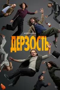 Дерзость